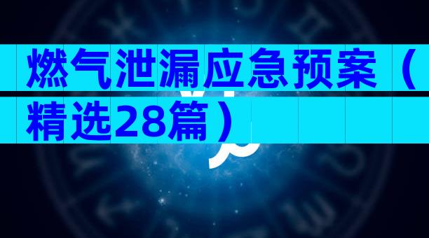 燃气泄漏应急预案（精选28篇）