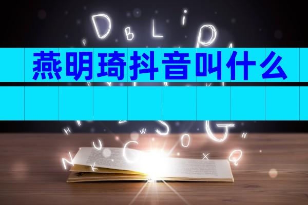 燕明琦抖音叫什么