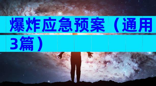 爆炸应急预案（通用3篇）