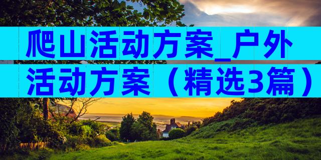爬山活动方案_户外活动方案（精选3篇）