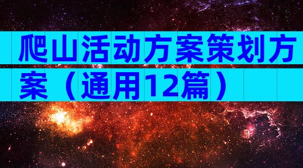 爬山活动方案策划方案（通用12篇）