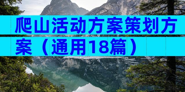 爬山活动方案策划方案（通用18篇）