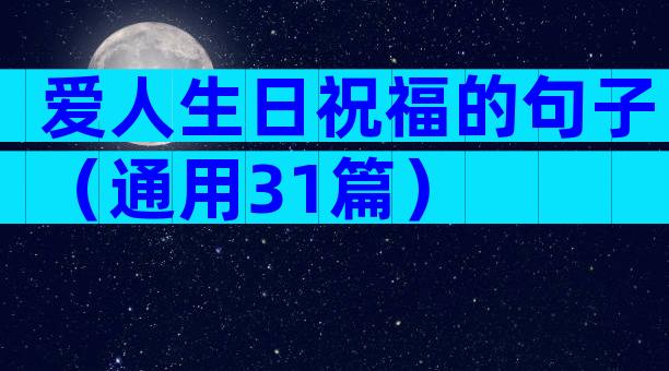 爱人生日祝福的句子（通用31篇）