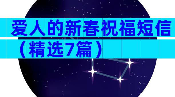 爱人的新春祝福短信（精选7篇）