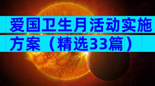 爱国卫生月活动实施方案（精选33篇）