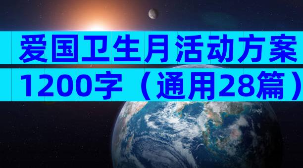 爱国卫生月活动方案1200字（通用28篇）