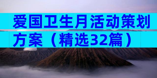 爱国卫生月活动策划方案（精选32篇）