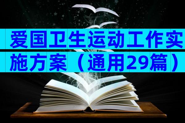 爱国卫生运动工作实施方案（通用29篇）