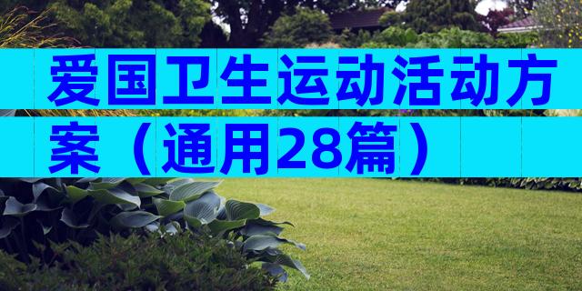 爱国卫生运动活动方案（通用28篇）