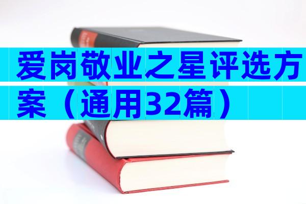 爱岗敬业之星评选方案（通用32篇）