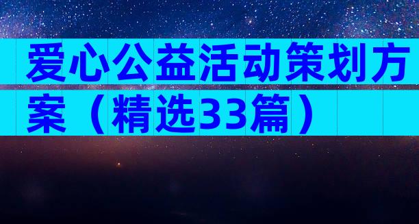 爱心公益活动策划方案（精选33篇）