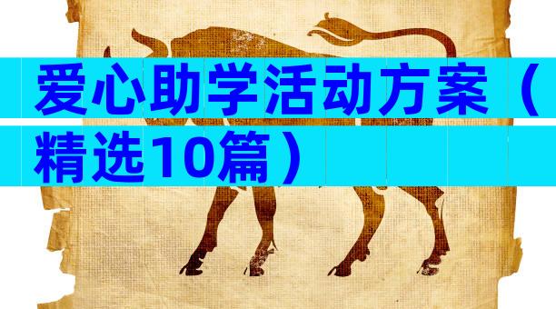 爱心助学活动方案（精选10篇）