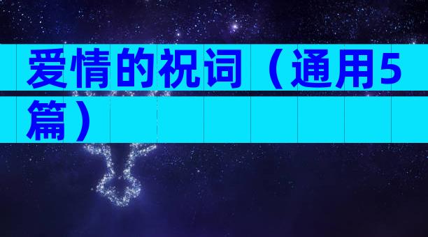 爱情的祝词（通用5篇）