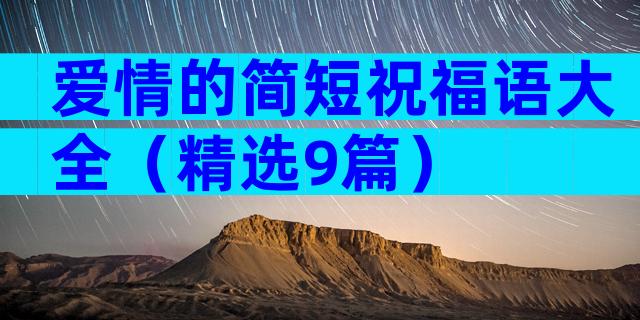 爱情的简短祝福语大全（精选9篇）