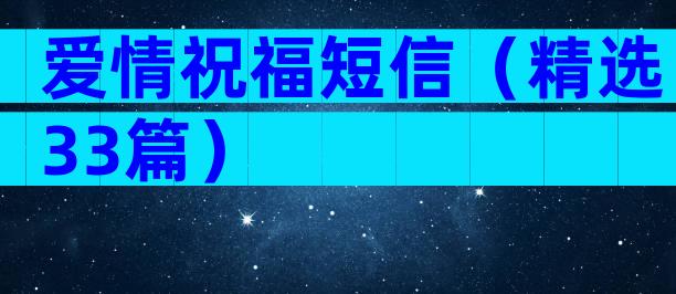 爱情祝福短信（精选33篇）