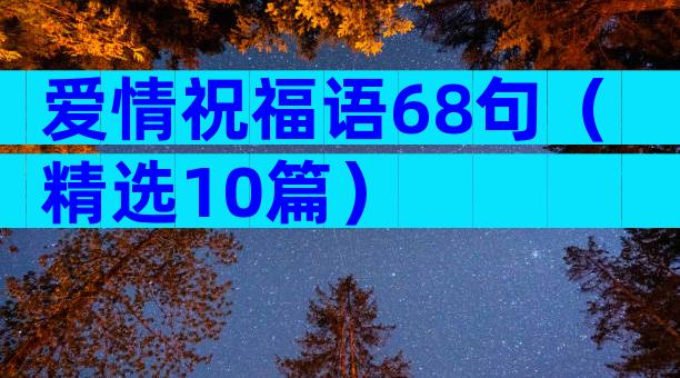 爱情祝福语68句（精选10篇）