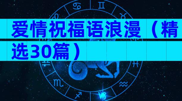 爱情祝福语浪漫（精选30篇）