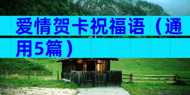 爱情贺卡祝福语（通用5篇）