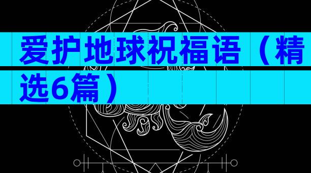 爱护地球祝福语（精选6篇）