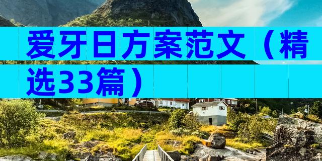 爱牙日方案范文（精选33篇）