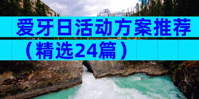 爱牙日活动方案推荐（精选24篇）