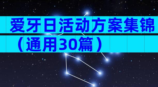 爱牙日活动方案集锦（通用30篇）