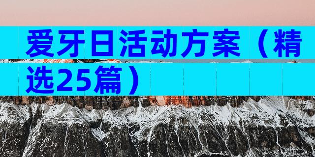 爱牙日活动方案（精选25篇）