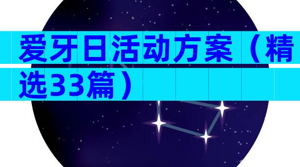 爱牙日活动方案（精选33篇）