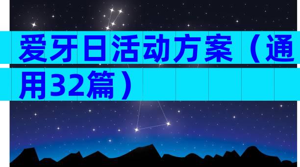 爱牙日活动方案（通用32篇）