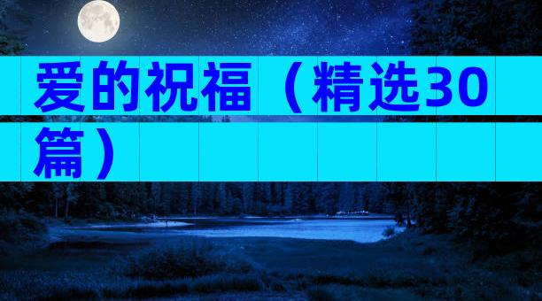 爱的祝福（精选30篇）