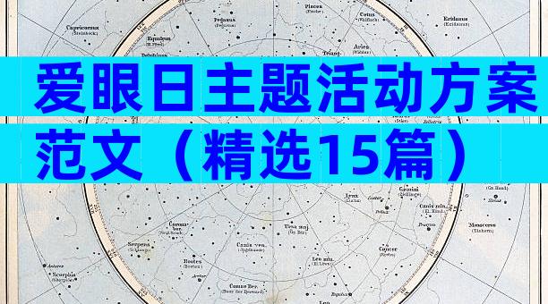 爱眼日主题活动方案范文（精选15篇）