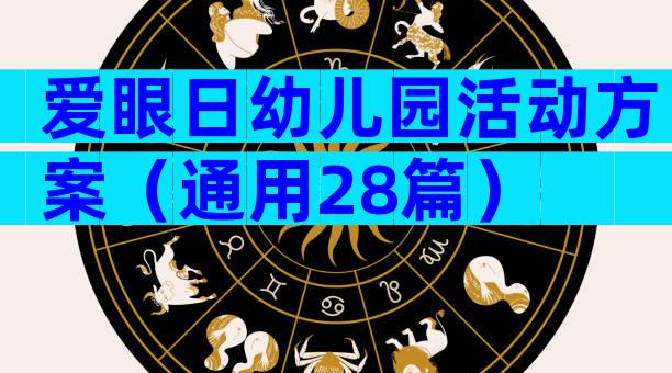 爱眼日幼儿园活动方案（通用28篇）