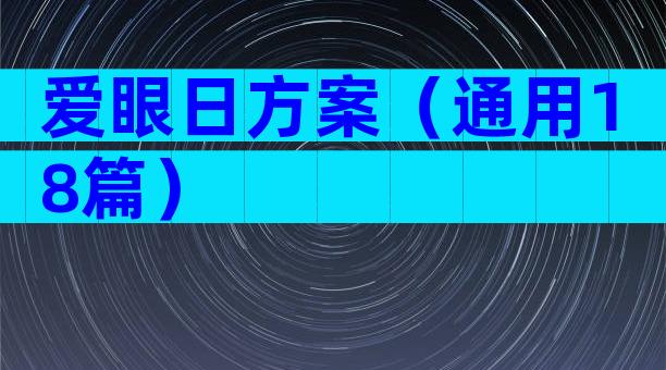 爱眼日方案（通用18篇）