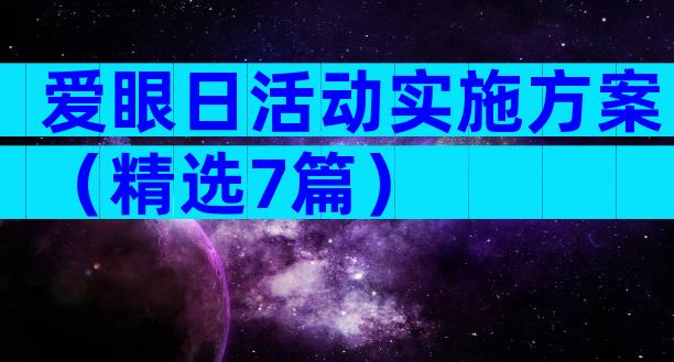 爱眼日活动实施方案（精选7篇）