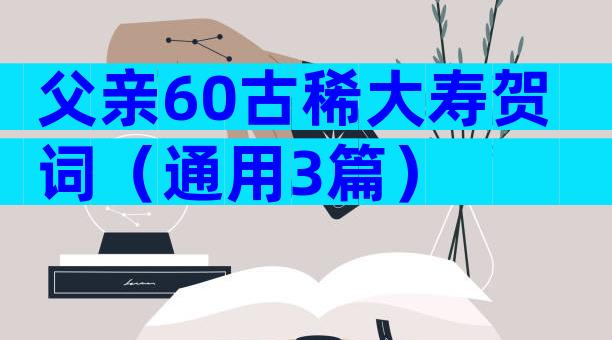 父亲60古稀大寿贺词（通用3篇）