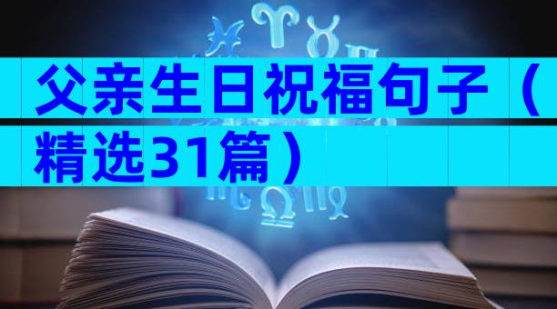 父亲生日祝福句子（精选31篇）