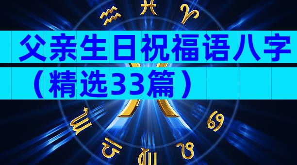 父亲生日祝福语八字（精选33篇）