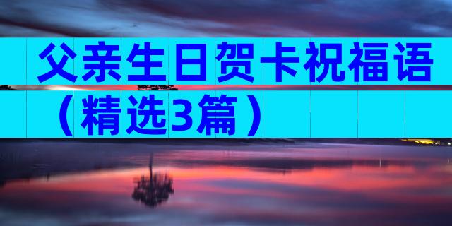父亲生日贺卡祝福语（精选3篇）