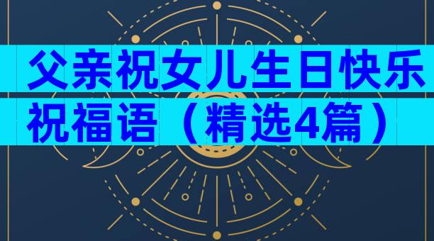 父亲祝女儿生日快乐祝福语（精选4篇）