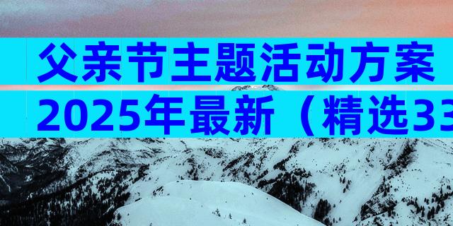 父亲节主题活动方案2025年最新（精选33篇）