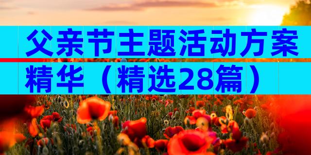 父亲节主题活动方案精华（精选28篇）