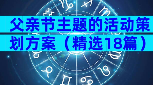 父亲节主题的活动策划方案（精选18篇）