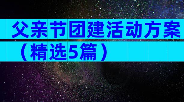 父亲节团建活动方案（精选5篇）