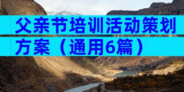 父亲节培训活动策划方案（通用6篇）