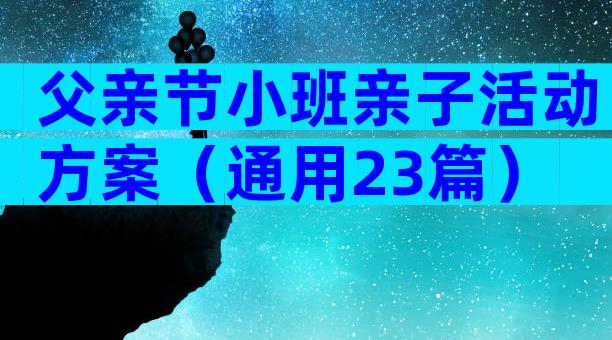 父亲节小班亲子活动方案（通用23篇）