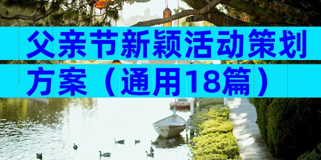 父亲节新颖活动策划方案（通用18篇）