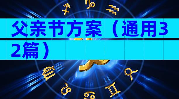 父亲节方案（通用32篇）