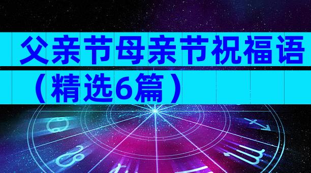 父亲节母亲节祝福语（精选6篇）