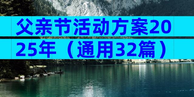 父亲节活动方案2025年（通用32篇）