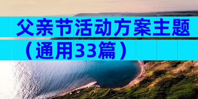 父亲节活动方案主题（通用33篇）
